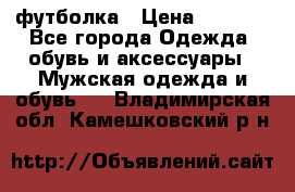 футболка › Цена ­ 1 080 - Все города Одежда, обувь и аксессуары » Мужская одежда и обувь   . Владимирская обл.,Камешковский р-н